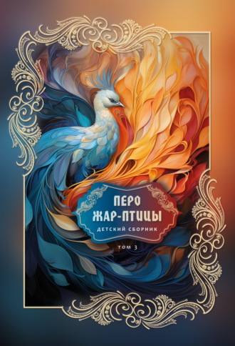 Сборник, Алина Ланина, Перо Жар-птицы. Детский сборник. Том 3
